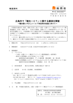 観光ICT講演会～観光客にやさしいICT利活用の促進に向けて