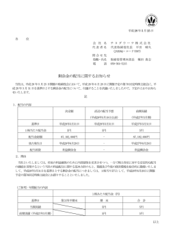 剰余金の配当に関するお知らせ