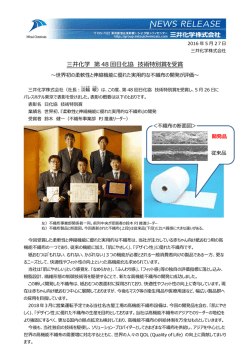 三井化学 第 48 回日化協 技術特別賞を受賞