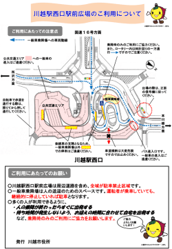 リーフレット「川越駅西口駅前広場のご利用について」（PDF