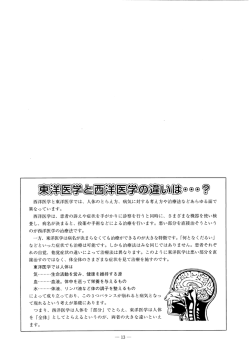 東洋医学と西洋医学の違いは