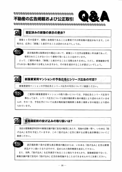 不動産の広告掲載および公正取引Q＆A