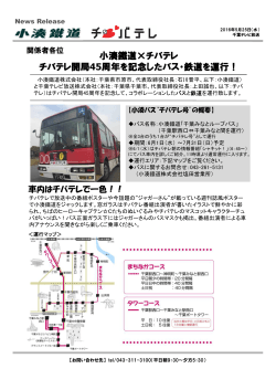 小湊鐵道×チバテレ チバテレ開局45周年を記念したバス・鉄道を運行！