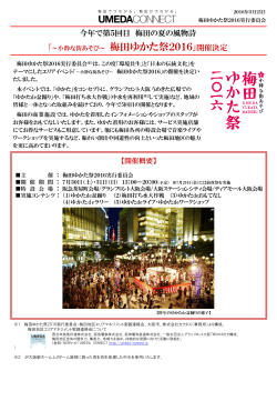 小粋な街あそび～ 梅田ゆかた祭2016 - 阪急阪神ホールディングス株式