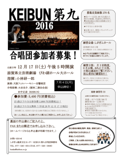 合唱団参加者募集！ 2016 - 株式会社しがぎん経済文化センター