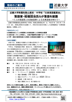 落語家・桂 福団 治 氏らが落語を披露 - 近畿大学附属和歌山高等学校