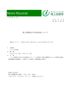 陸上幕僚長の外国出張について(PDF：85KB)