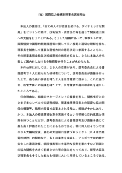 （独）国際協力機構副理事長選任理由 本法人の使命は、「全ての人々が