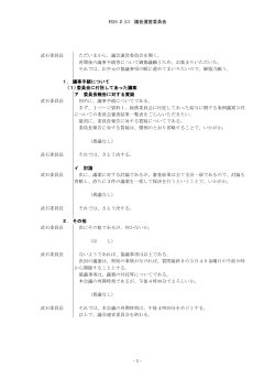 H28.2.23 議会運営委員会 - 1 - 武石委員長 ただいまから、議会運営