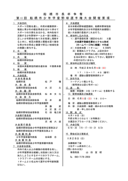 船 橋 市 長 杯 争 奪 第 41 回 船 橋 市 少 年 学 童 野 球 選 手 権 大 会