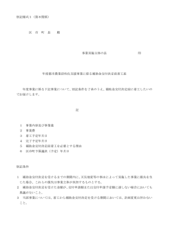 別記様式1（第8関係） 区 市 町 長 殿 事業実施主体の長 印 年度都市
