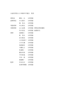 公益社団法人日本脳卒中協会 役員 理事長 峰松一夫 （非常勤） 副理事