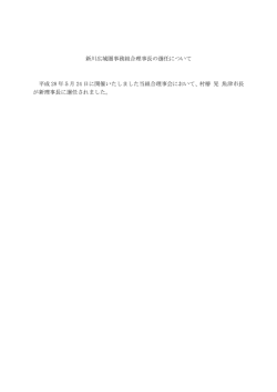 新理事長の選任について