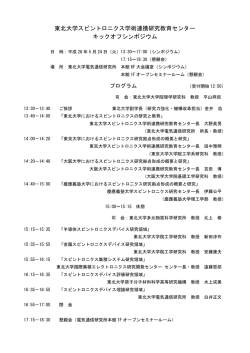 東北大学スピントロニクス学術連携研究教育センター キックオフ