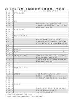 6月の練習試合予定表をアップしました。 - 新潟県立長岡高等学校野球部