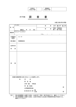 調査書 - 大阪工業大学