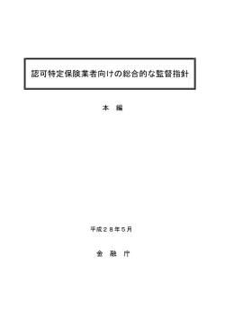 認可特定保険業者向けの総合的な監督指針