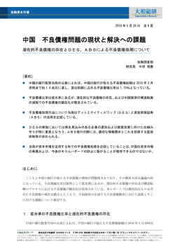 中国 不良債権問題の現状と解決への課題