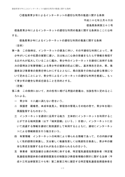 徳島県青少年によるインターネットの適切な利用の推進に関する条例