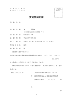 賃貸借契約書 - NICT