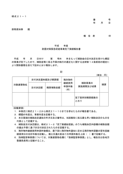 様式21－1 番 号 年 月 日 群馬県知事 殿 報 告 者 印 平成 年度 耐震