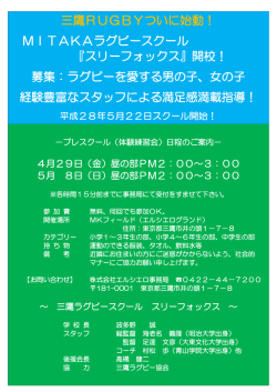 三鷹RUGBYついに始動！ MITAKAラグビースクール 『スリーフォックス