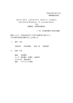 IWASーU23派遣決定 - 一般社団法人 日本身体障がい者水泳連盟