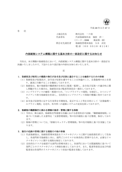 内部統制システム構築に関する基本方針の一部改訂に 内部統制