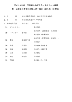 平成 28年度 学校総合体育大会・高校テニス競技 兼 全国総合体育大会