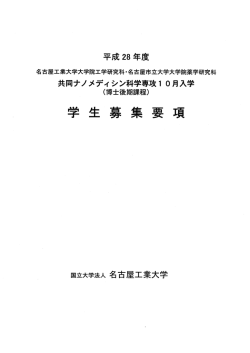 共同ナノメディシン科学専攻10月入学