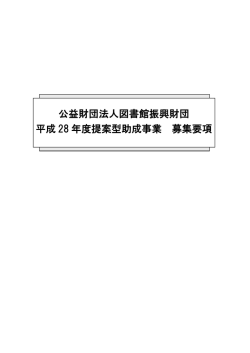 公益財団法人図書館振興財団 平成 28 年度提案型助成事業 募集要項