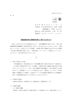 業績連動型株式報酬制度導入に関するお知らせ