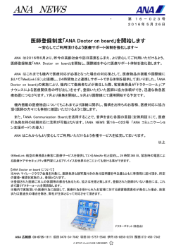 医師登録制度「ANA Doctor on board」を開始します