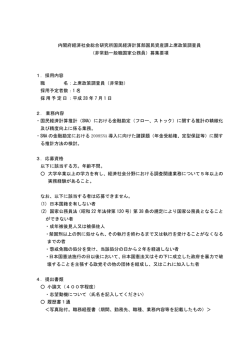 内閣府経済社会総合研究所国民経済計算部国民資産課上席政策調査員