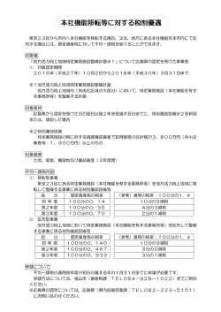 本社機能移転等に対する税制優遇