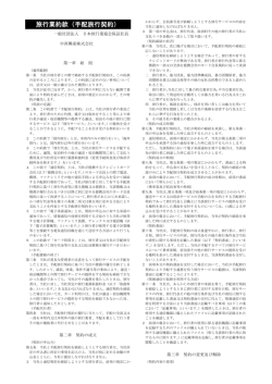 旅行業約款（手配旅行契約）