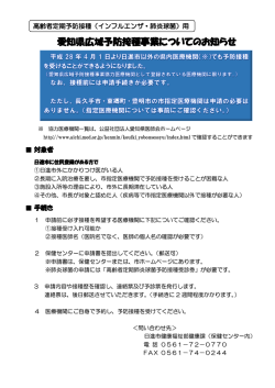愛知県広域予防接種事業についてのお知らせ