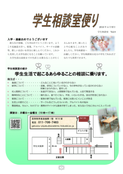 学生生活で起こるあらゆることの相談に乗ります。