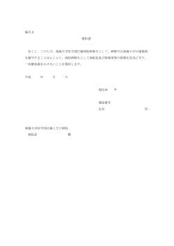 様式 3 誓約書 私こと - 東海大学医学部付属八王子病院