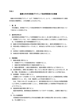薩摩川内市祁答院グラウンド指定管理者の仕様書