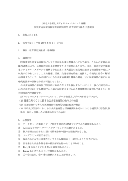 公募要項 - 東北メディカル・メガバンク機構