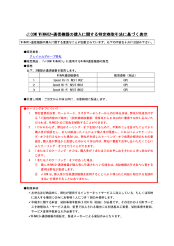 J:COM WiMAX2+通信機器の購入に関する特定商取引法に基づく表示
