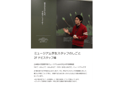 ミュージアム学生スタッフのしごと