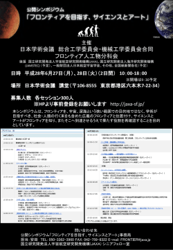公開シンポジウム「フロンティアを目指す、サイエンスと