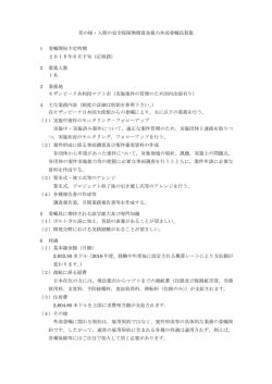 草の根・人間の安全保障無償資金協力外部委嘱員募集 1 委嘱開始予定