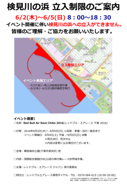 検見川の浜立入制限のご案内 - RED BULL AIR RACE CHIBA
