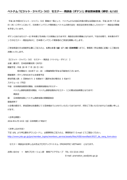 ベトナム「ビジット・ジャパン（VJ） セミナー・商談会（ダナン）」参加団体募集