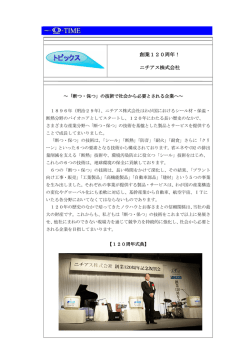 創業120周年！ ニチアス株式会社