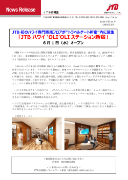 内に誕生「JTB ハワイ`OLI`OLIステーション新宿」