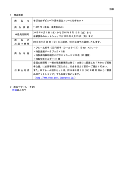 別紙 1 商品概要 商 品 名 手塚治虫デビュー70 周年記念フレーム切手